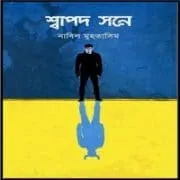 শ্বাপদ সনে PDF – নাবিল মুহতাসিম | Shapod Shone PDF – নাবিল মুহতাসিম শ্বাপদ সনে PDF - নাবিল মুহতাসিম | Shapod Shone PDF - নাবিল মুহতাসিম
