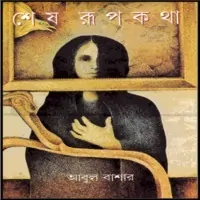 শেষ রূপকথা PDF - আবুল বাশার | Shesh Rupkhotha PDF - Abul Bashar