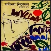 সবিনয় নিবেদন পিডিএফ - বুদ্ধদেব গুহ | Sabinay Nibedan PDF