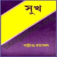 সুখ pdf - বারট্রান্ড রাসেল | Sukh by Bertrand Russell pdf