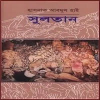 সুলতান PDF - হাসনাত আবদুল হাই | Sultan PDF - Hasnat Abdul Hye