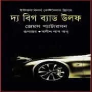 the-big-bad-wolf-by-james-patterson-2 দ্য বিগ ব্যাড উলফ pdf - জেমস প্যাটারসন | The Big Bad Wolf Bangla pdf
