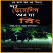 The Fellowship of the Ring Bangla pdf দি ফেলোশিপ অফ দ্য রিং পিডিএফ | The Fellowship of the Ring Bangla pdf