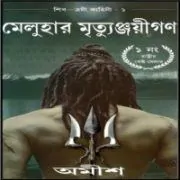 মেলুহার মৃতুঞ্জয়ীগণ – অমীশ ত্রিপাঠি | The Immortals of Meluha Bengali মেলুহার মৃতুঞ্জয়ীগণ - অমীশ ত্রিপাঠি | The Immortals of Meluha Bengali