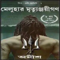 মেলুহার মৃতুঞ্জয়ীগণ - অমীশ ত্রিপাঠি | The Immortals of Meluha Bengali