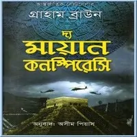 দ্য মায়ান কনস্পিরেসি pdf- গ্রাহাম ব্রাউন | The Mayan Conspiracy Bangla pdf