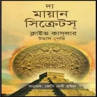 দ্য মায়ান সিক্রেটস্ PDF - ক্লাইভ কাসলার | The Mayan Secrets Bangla PDF