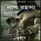 নাগ রহস্য - অমীশ ত্রিপাঠি | The Secret Of Nagas Bengali
