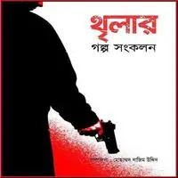 Thriller Golpo Songkolon | থৃলার গল্পসঙ্কলন | মোহাম্মদ নাজিম উদ্দিন