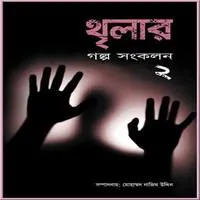 Thriller Golpo Songkolon 2 | মোহাম্মদ নাজিম উদ্দিন | থৃলার গল্পসঙ্কলন-২ pdf