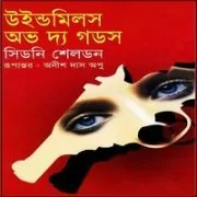 Windmill Of The Gods bangla Onubad Windmill Of The Gods bangla Onubad | উইল্ডমিলস অভ দ্য গডস - সিডনি শেলডন