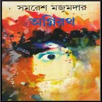 অগ্নিরাথ্ PDF - সমরেশ মজুমদার | Agnirath PDF - Samaresh Majumdara