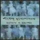 মাদাম ও মহাশয় PDF - শীর্ষেন্দু মুখোপাধ্যায় | Madam O Mahashay PDF