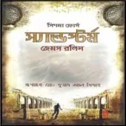 স্যান্ডস্টর্ম PDF – জেমস রলিন্স | Sandstorm Bangla PDF স্যান্ডস্টর্ম PDF – জেমস রলিন্স | Sandstorm Bangla PDF
