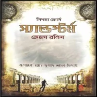 স্যান্ডস্টর্ম PDF – জেমস রলিন্স | Sandstorm Bangla PDF