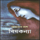 Bishkonya by Debatosh Das | বিষকন্যা - দেবতোষ দাস
