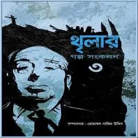 থৃলার গল্পসঙ্কলন-৩ PDF - মোহাম্মদ নাজিম উদ্দিন | Thriller Golpo Songkolon 3