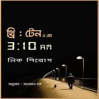 থ্রি : টেন এ এম pdf - নিক পিরোগ | 3:10 a.m. by Nick Pirog bangla pdf