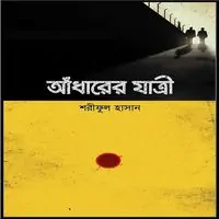 আঁধারের যাত্রী pdf – শরীফুল হাসান | Adharer Jatri pdf – Shariful Hasan