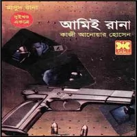 আমিই রানা -১,২ একত্রে pdf - মাসুদ রানা | Ami E Rana - Masud Rana pdf
