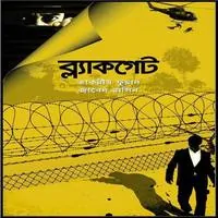 ব্লাকগেট PDF - জাবেদ রাসিন | Blackgate PDF - Javed Rasin