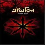 Octarin by Tanzim Rahman অক্টারিন PDF - তানজীম রহমান | Octarin PDF - Tanzim Rahman