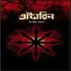 অক্টারিন PDF - তানজীম রহমান | Octarin PDF - Tanzim Rahman