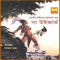 দ্য উইজার্ড pdf – হেনরি রাইডার হ্যাগার্ড | The Wizard bangla Book pdf