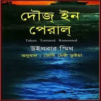 দৌজ্ ইন পেরাল্ PDF - উইলবার স্মিথ | Those in Peril Bangla Books PDF