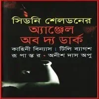 Angel Of The Dark bangla Onubad | অ্যাঞ্জেল অব দ্য ডার্ক PDF - সিডনি শেলডন