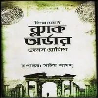 ব্লাক অর্ডার PDF - জেমস রলিন্স| Black Order Bangla PDF | সিগমা ফোর্স PDF