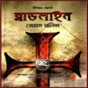 ব্লাডলাইন PDF – জেমস রলিন্স | Blood Line bangla pdf – James Rollins ব্লাডলাইন PDF - জেমস রলিন্স | Blood Line bangla pdf - সিগমা ফোর্স সিরিজ