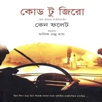 কোড টু জিরো pdf - কেন ফলেট | Code to Zero Bangla pdf