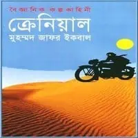 ক্রেনিয়াল PDF - মুহম্মদ জাফর ইকবাল | Cranial PDF - Muhammed Zafar Iqbal