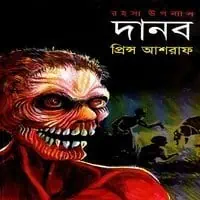 দানব PDF - প্রিন্স আশরাফ | Danob PDF - Prince Ashraf