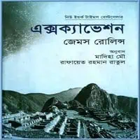 এক্সক্যাভেশন PDF - জেমস রোলিন্স | Excavation Bangla Pdf - James Rollins