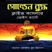 Golden Buddha Bangla pdf গোল্ডেন বুদ্ধ pdf - ক্লাইভ কাসলার, ক্রেইগ ডার্গো | Golden Buddha Bangla pdf