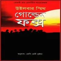 Golden Fox Bangla Onubad pdf - Wilbur Smith | গোল্ডেন ফক্স pdf