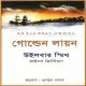 গোল্ডেন লায়ন PDF - উইলবার স্মিথ | Golden Lion Bangla Books PDF