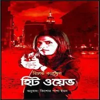হিট ওয়েভ pdf - রিচার্ড ক্যাসেল | Heat Wave Bangla pdf - Richard Castle