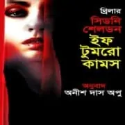 If Tommorrow Comes bangla Onubad If Tommorrow Comes bangla Onubad | ইফ টুমরো কামস PDF - সিডনি শেলডন