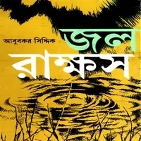 জলরাক্ষস PDF - আবুবকর সিদ্দিক | Jolrakkhos PDF - Abubakar Siddique