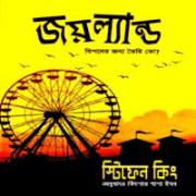 Joyland Bangla Pdf জয়ল্যান্ড – স্টিফেন কিং | Joyland Bangla Pdf – Stephen King