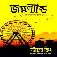 জয়ল্যান্ড – স্টিফেন কিং | Joyland Bangla Pdf – Stephen King