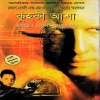 কুহকী আশা pdf – জেমস হ্যাডালি চেজ |Kuhki Asha - James Hadley Chase