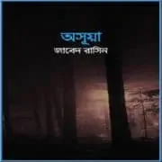 Asuya – Javed Rasin pdf online| Osua PDF অসূয়া PDF - জাবেদ রাসিন | Asuya - Javed Rasin pdf online| Osua PDF