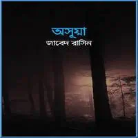 অসূয়া PDF - জাবেদ রাসিন | Asuya - Javed Rasin pdf online| Osua PDF