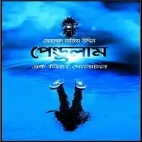 পেন্ডুলাম - মোহাম্মদ নাজিম উদ্দিন | Pendulum PDF
