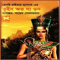 কুইন অভ দ্য ডন PDF - হেনরি রাইডার হ্যাগার্ড | Queen Of The Dawn Bangla