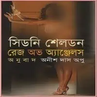 Rege of Angels bangla Onubad | রেজ অভ অ্যাঞ্জেলস PDF - সিডনি শেলডন